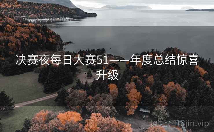 决赛夜每日大赛51——年度总结惊喜升级