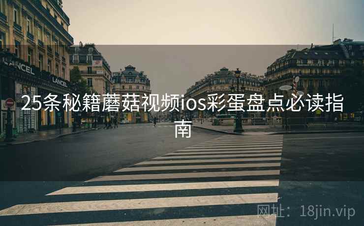 25条秘籍蘑菇视频ios彩蛋盘点必读指南