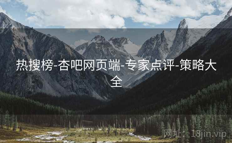 热搜榜-杏吧网页端-专家点评-策略大全