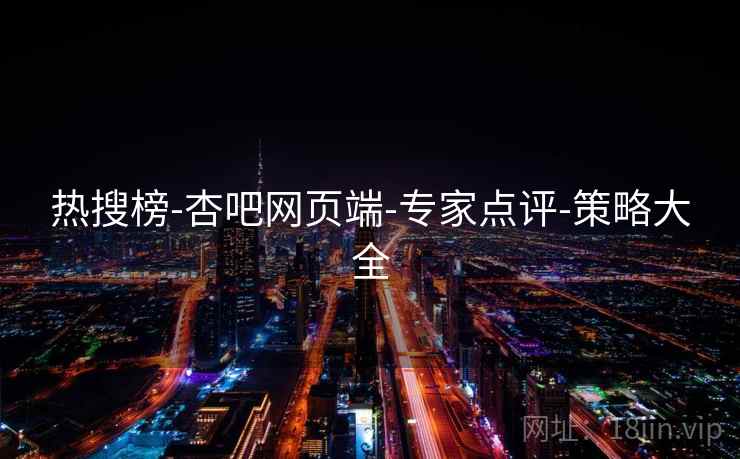 热搜榜-杏吧网页端-专家点评-策略大全