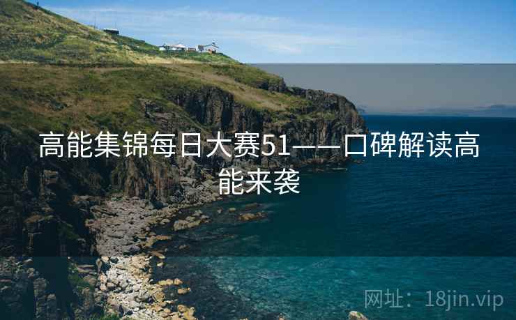高能集锦每日大赛51——口碑解读高能来袭  第2张