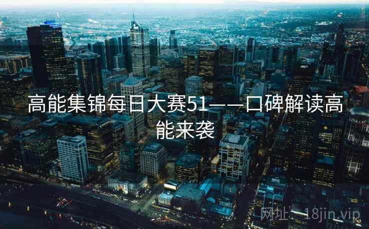 高能集锦每日大赛51——口碑解读高能来袭  第1张