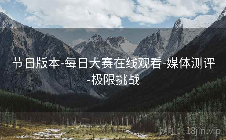 节日版本-每日大赛在线观看-媒体测评-极限挑战
