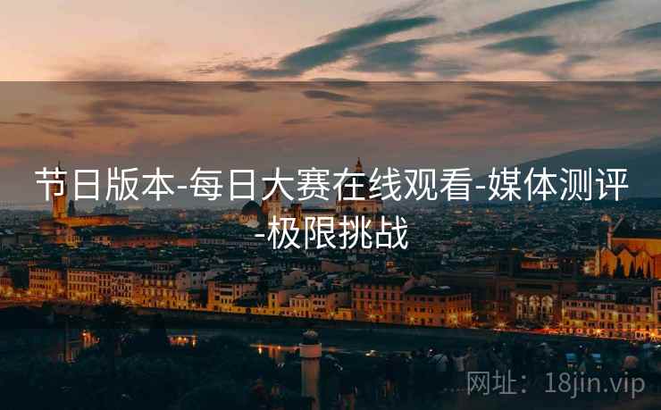 节日版本-每日大赛在线观看-媒体测评-极限挑战