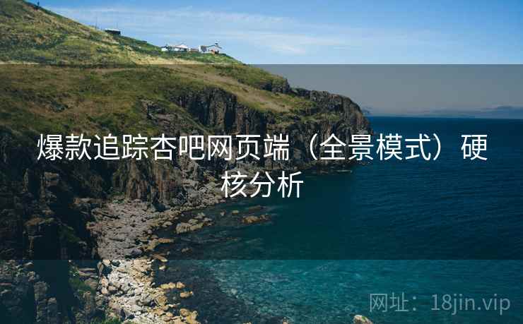 爆款追踪杏吧网页端（全景模式）硬核分析  第2张