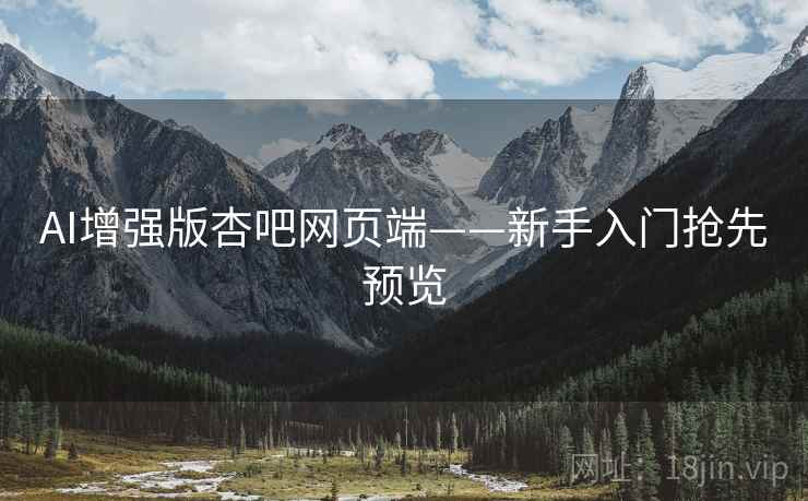 AI增强版杏吧网页端——新手入门抢先预览
