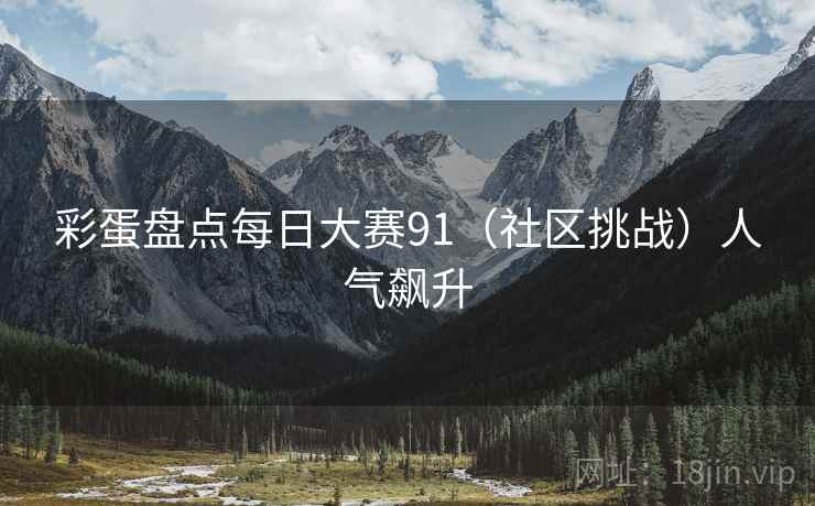 彩蛋盘点每日大赛91（社区挑战）人气飙升  第1张