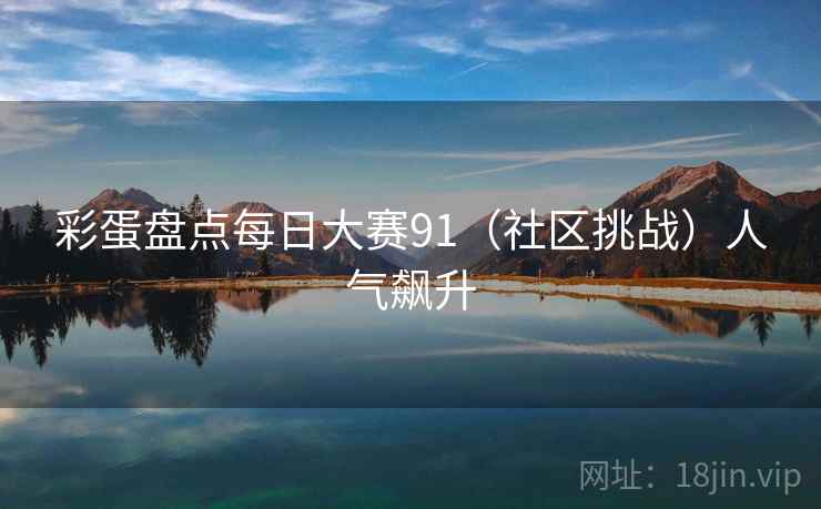 彩蛋盘点每日大赛91（社区挑战）人气飙升  第2张