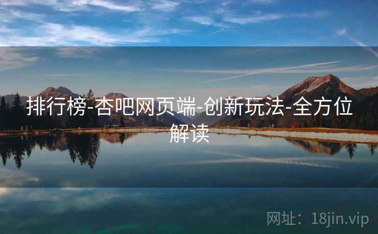 排行榜-杏吧网页端-创新玩法-全方位解读