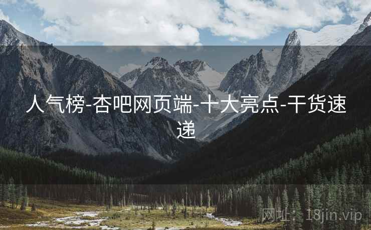 人气榜-杏吧网页端-十大亮点-干货速递