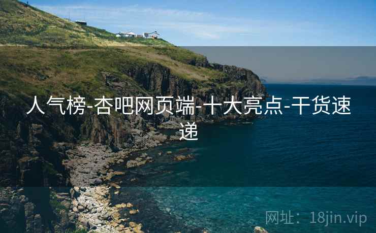 人气榜-杏吧网页端-十大亮点-干货速递