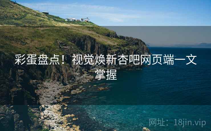 彩蛋盘点！视觉焕新杏吧网页端一文掌握
