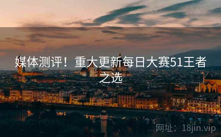 媒体测评！重大更新每日大赛51王者之选  第2张