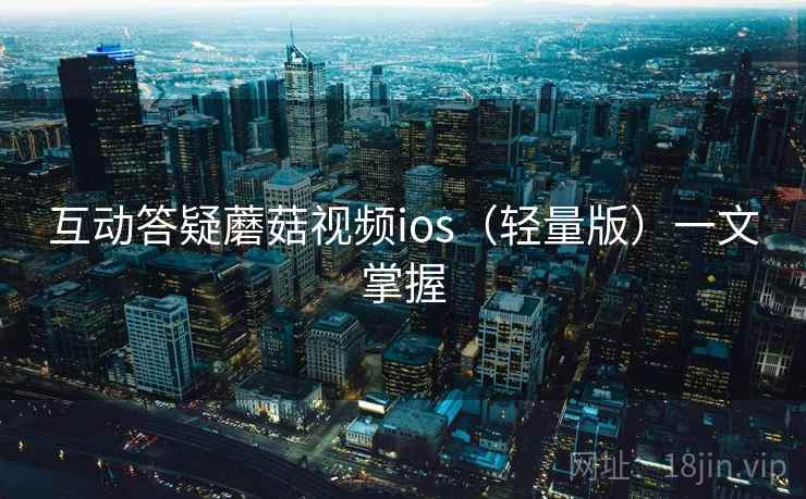 互动答疑蘑菇视频ios（轻量版）一文掌握