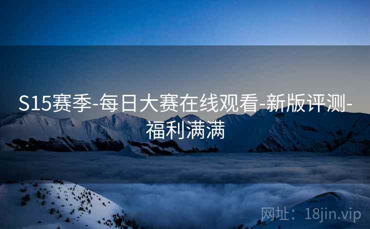 S15赛季-每日大赛在线观看-新版评测-福利满满