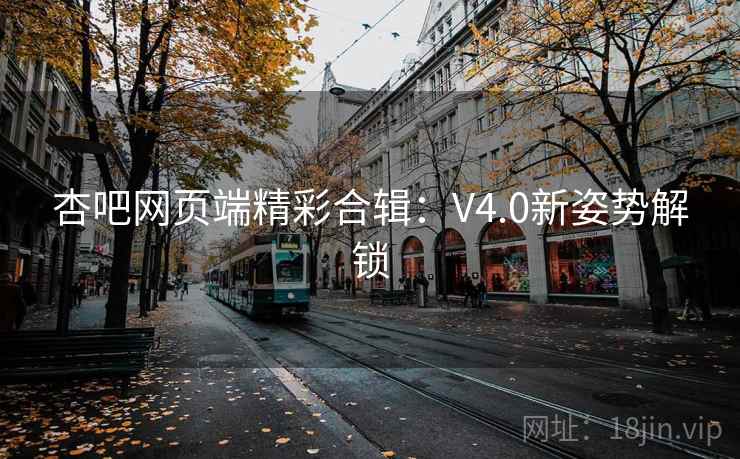 杏吧网页端精彩合辑：V4.0新姿势解锁